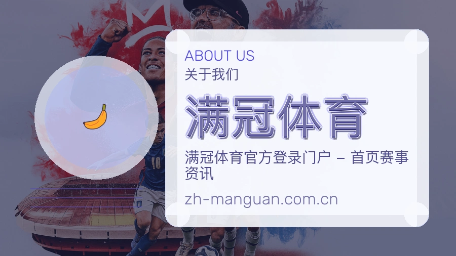 满冠体育关于我们模块展示图